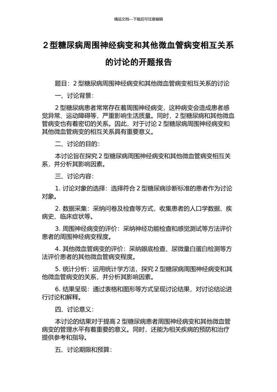 2型糖尿病周围神经病变和其他微血管病变相互关系的研究的开题报告_第1页