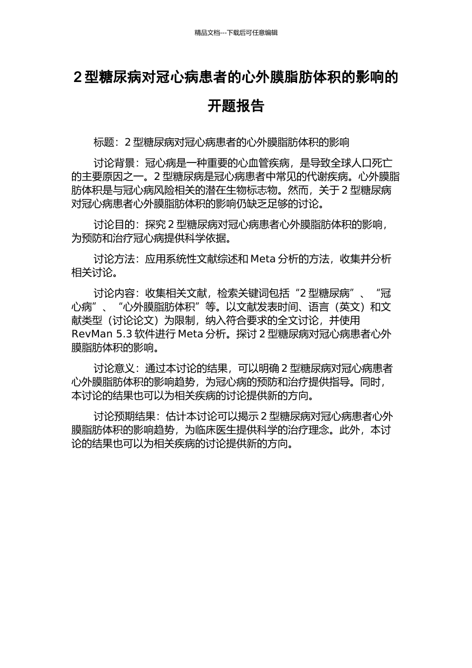 2型糖尿病对冠心病患者的心外膜脂肪体积的影响的开题报告_第1页