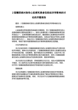 2型糖尿病对急性心肌梗死患者住院经济学影响的研究的开题报告