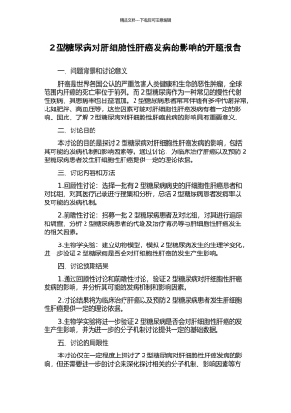 2型糖尿病对肝细胞性肝癌发病的影响的开题报告
