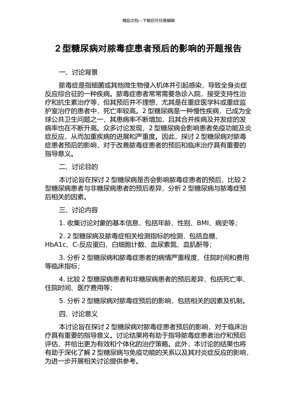 2型糖尿病对脓毒症患者预后的影响的开题报告_第1页