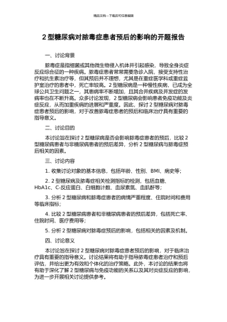2型糖尿病对脓毒症患者预后的影响的开题报告