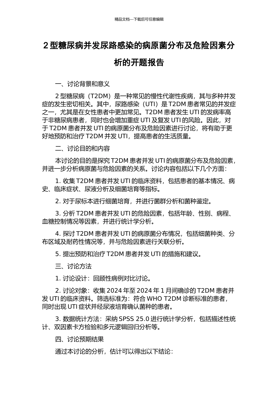 2型糖尿病并发尿路感染的病原菌分布及危险因素分析的开题报告_第1页
