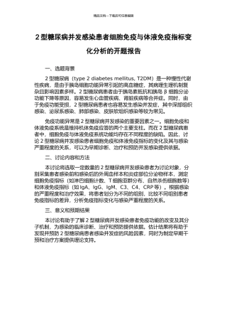 2型糖尿病并发感染患者细胞免疫与体液免疫指标变化分析的开题报告