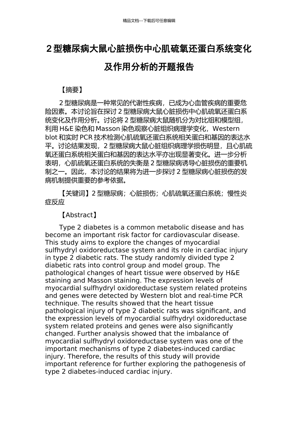 2型糖尿病大鼠心脏损伤中心肌硫氧还蛋白系统变化及作用分析的开题报告_第1页