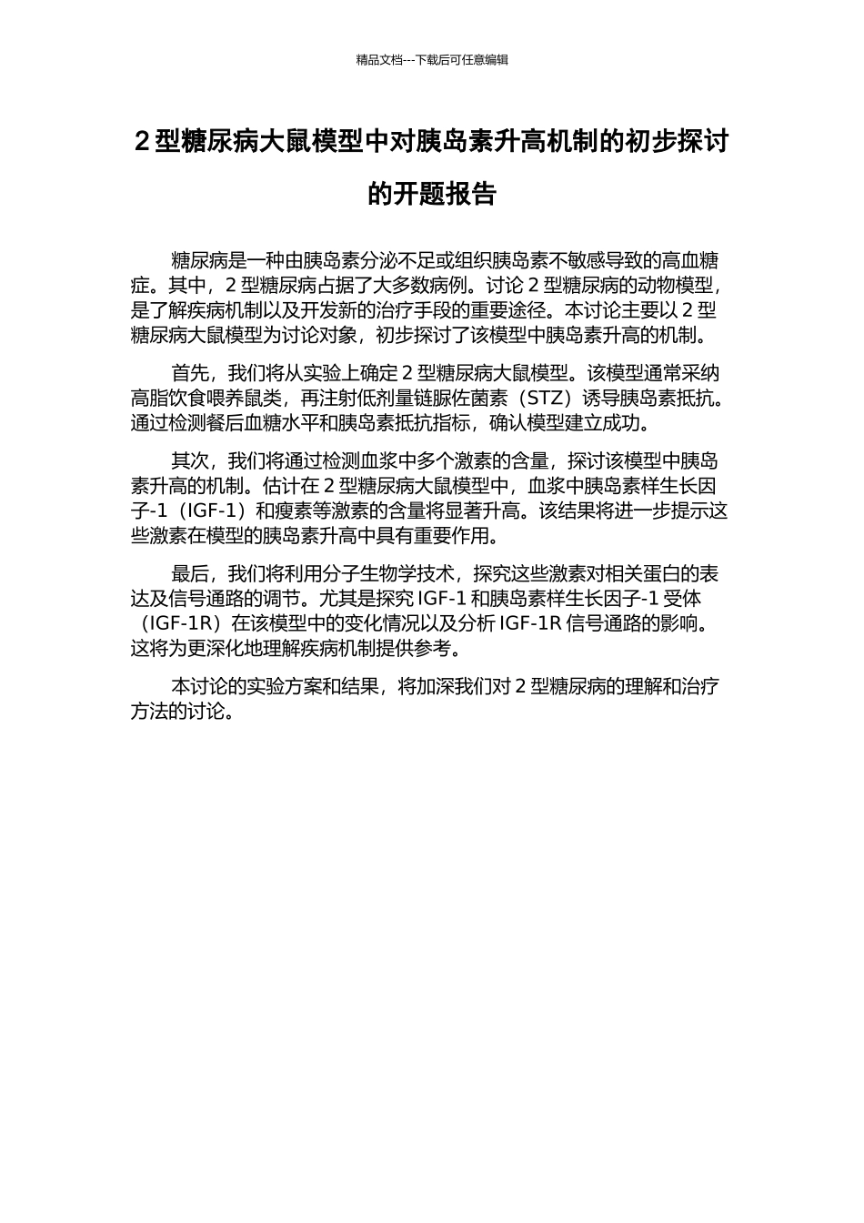 2型糖尿病大鼠模型中对胰岛素升高机制的初步探讨的开题报告_第1页