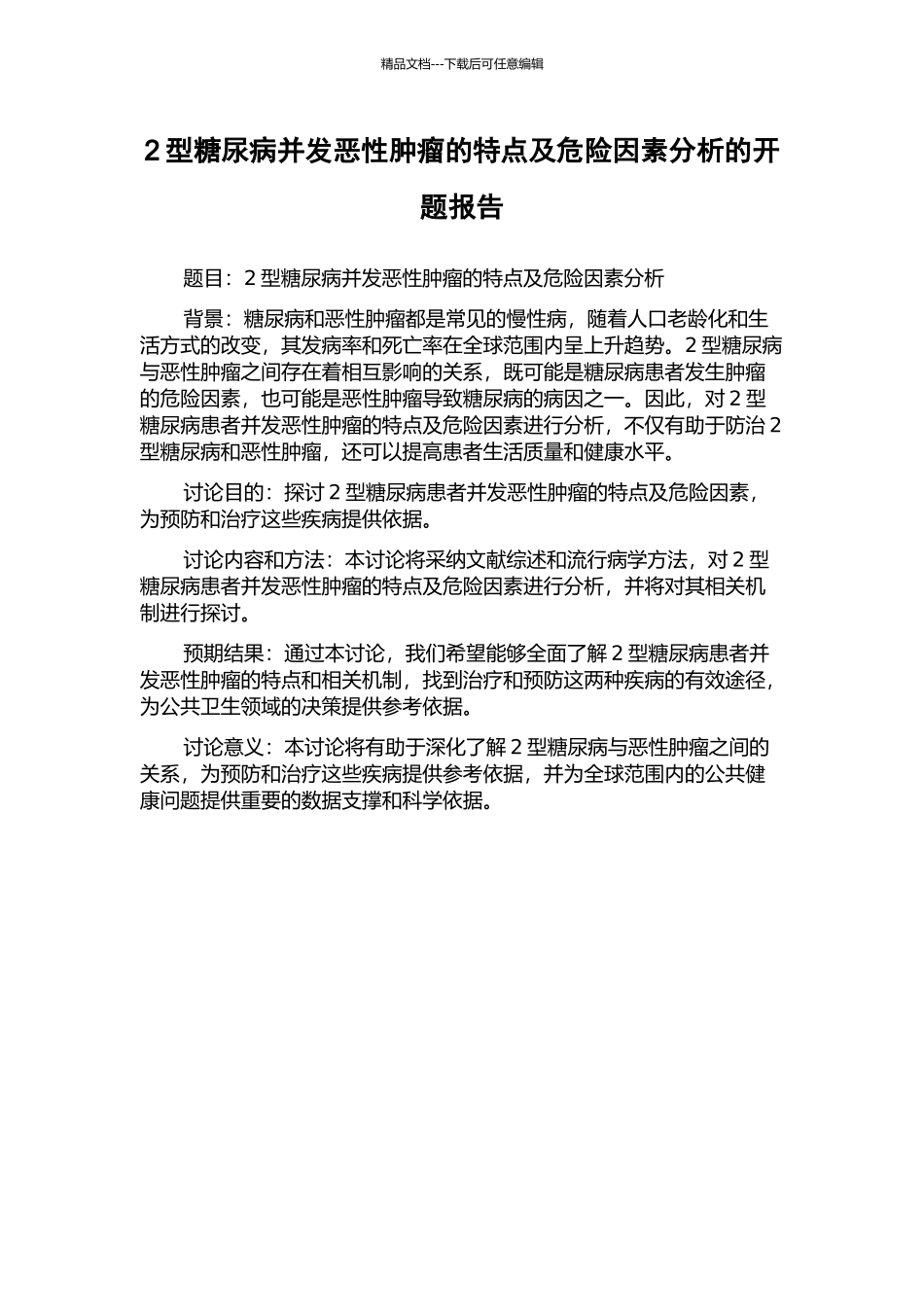 2型糖尿病并发恶性肿瘤的特点及危险因素分析的开题报告_第1页