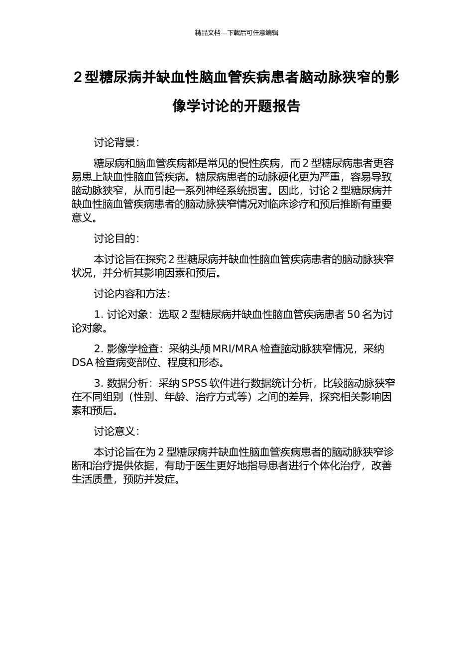 2型糖尿病并缺血性脑血管疾病患者脑动脉狭窄的影像学研究的开题报告_第1页