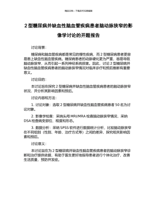 2型糖尿病并缺血性脑血管疾病患者脑动脉狭窄的影像学研究的开题报告