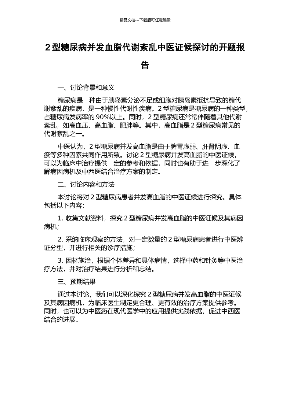 2型糖尿病并发血脂代谢紊乱中医证候探讨的开题报告_第1页