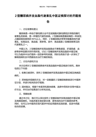 2型糖尿病并发血脂代谢紊乱中医证候探讨的开题报告