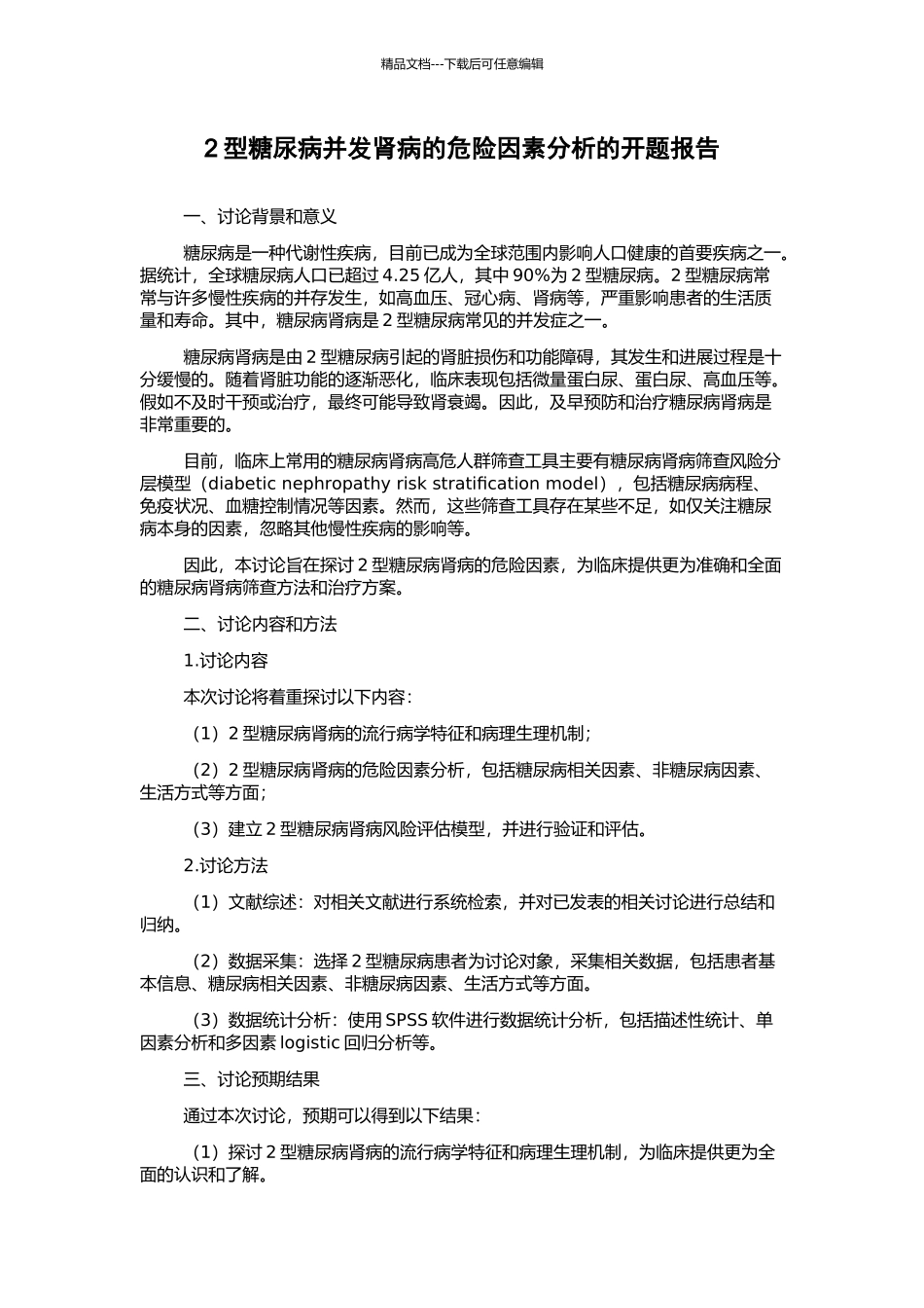 2型糖尿病并发肾病的危险因素分析的开题报告_第1页
