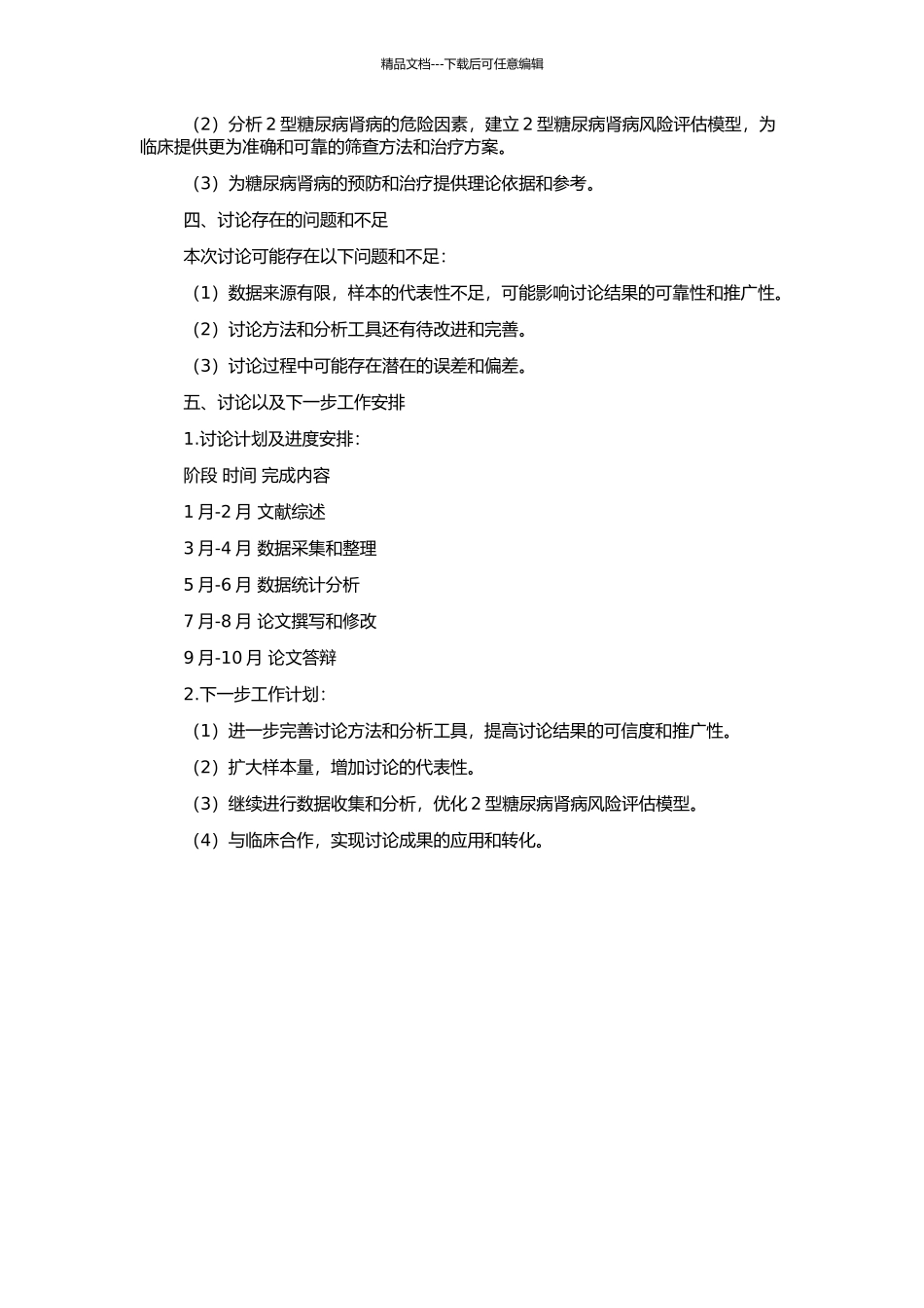 2型糖尿病并发肾病的危险因素分析的开题报告_第2页