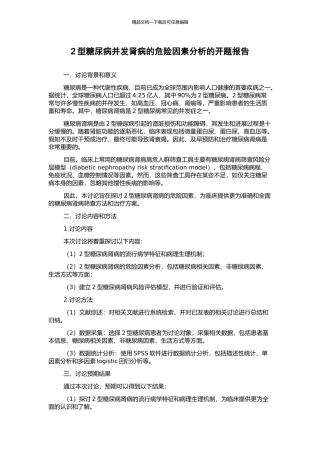 2型糖尿病并发肾病的危险因素分析的开题报告