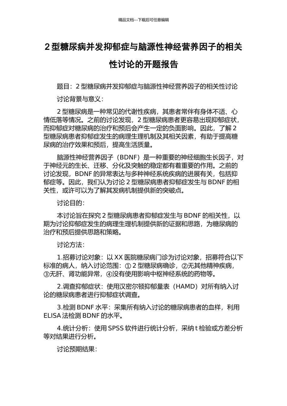 2型糖尿病并发抑郁症与脑源性神经营养因子的相关性研究的开题报告_第1页