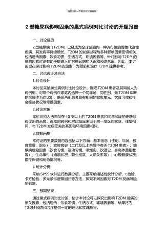 2型糖尿病影响因素的巢式病例对照研究的开题报告