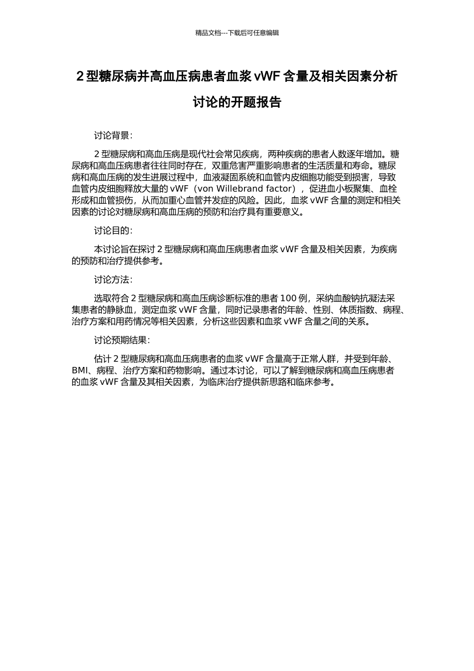 2型糖尿病并高血压病患者血浆vWF含量及相关因素分析研究的开题报告_第1页