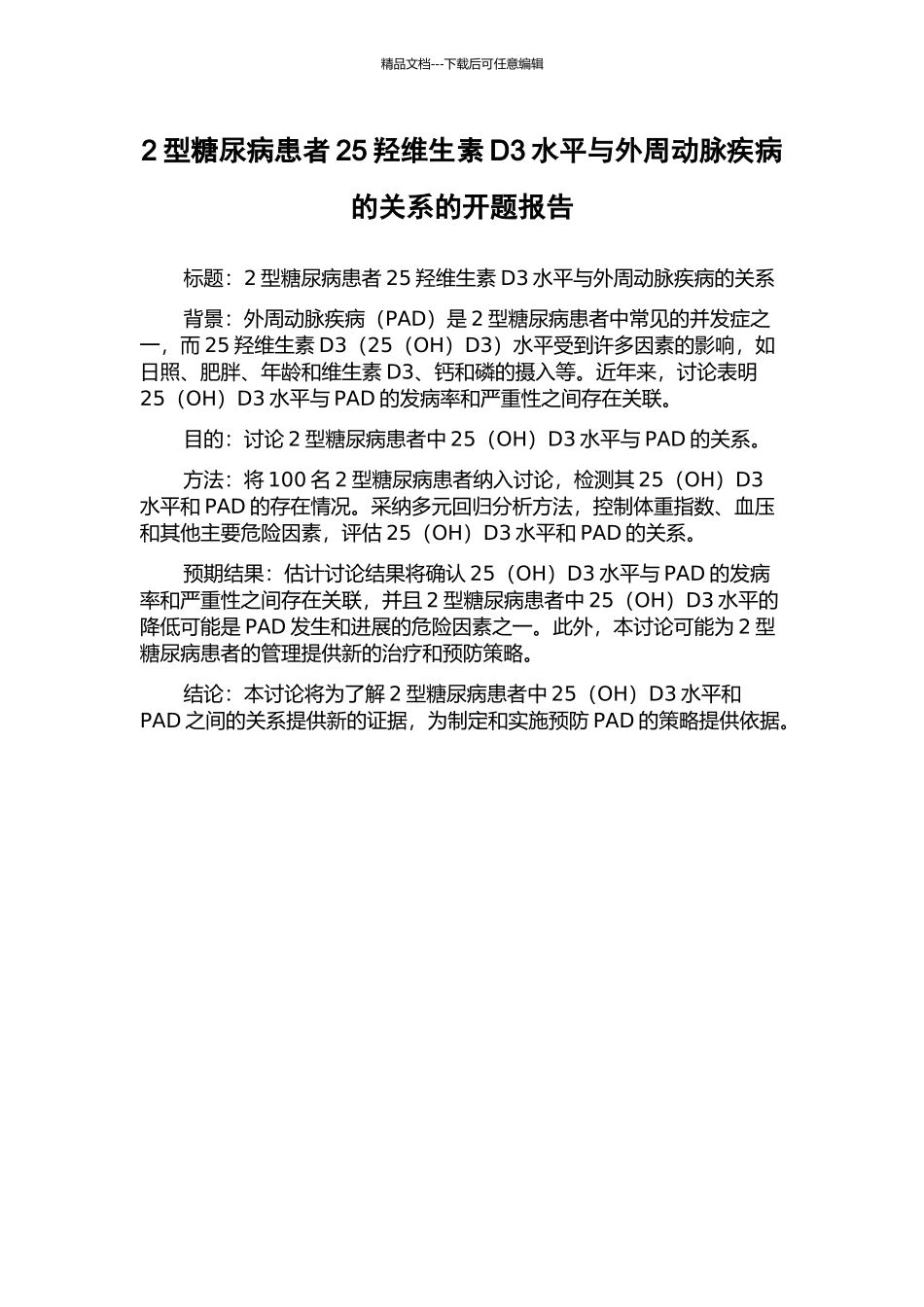 2型糖尿病患者25羟维生素D3水平与外周动脉疾病的关系的开题报告_第1页