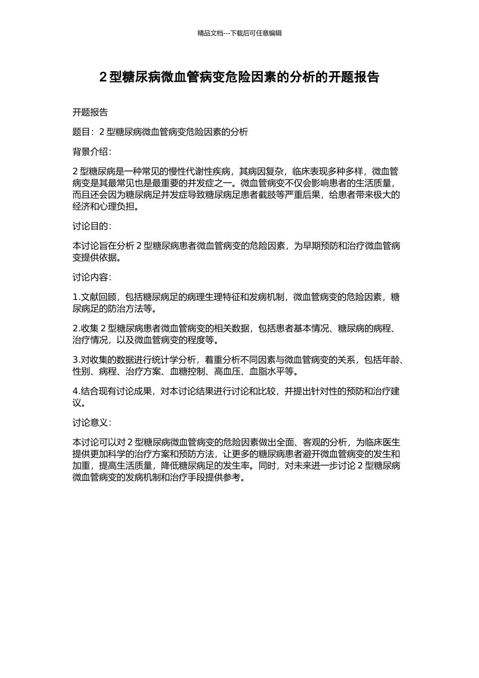 2型糖尿病微血管病变危险因素的分析的开题报告_第1页