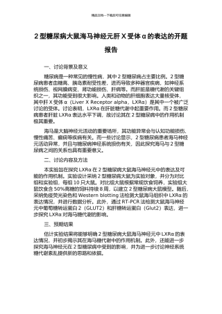 2型糖尿病大鼠海马神经元肝X受体α的表达的开题报告
