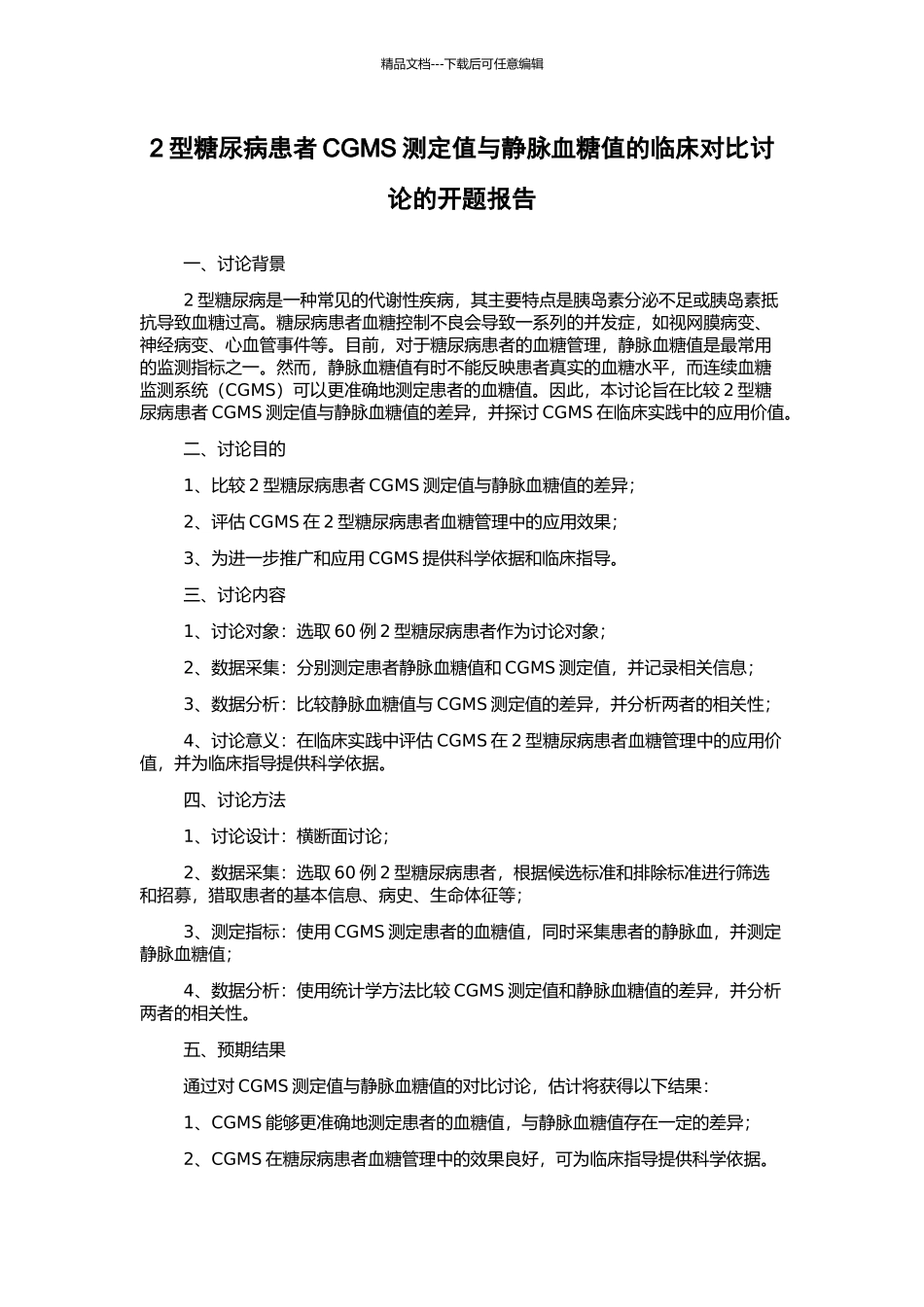 2型糖尿病患者CGMS测定值与静脉血糖值的临床对比研究的开题报告_第1页