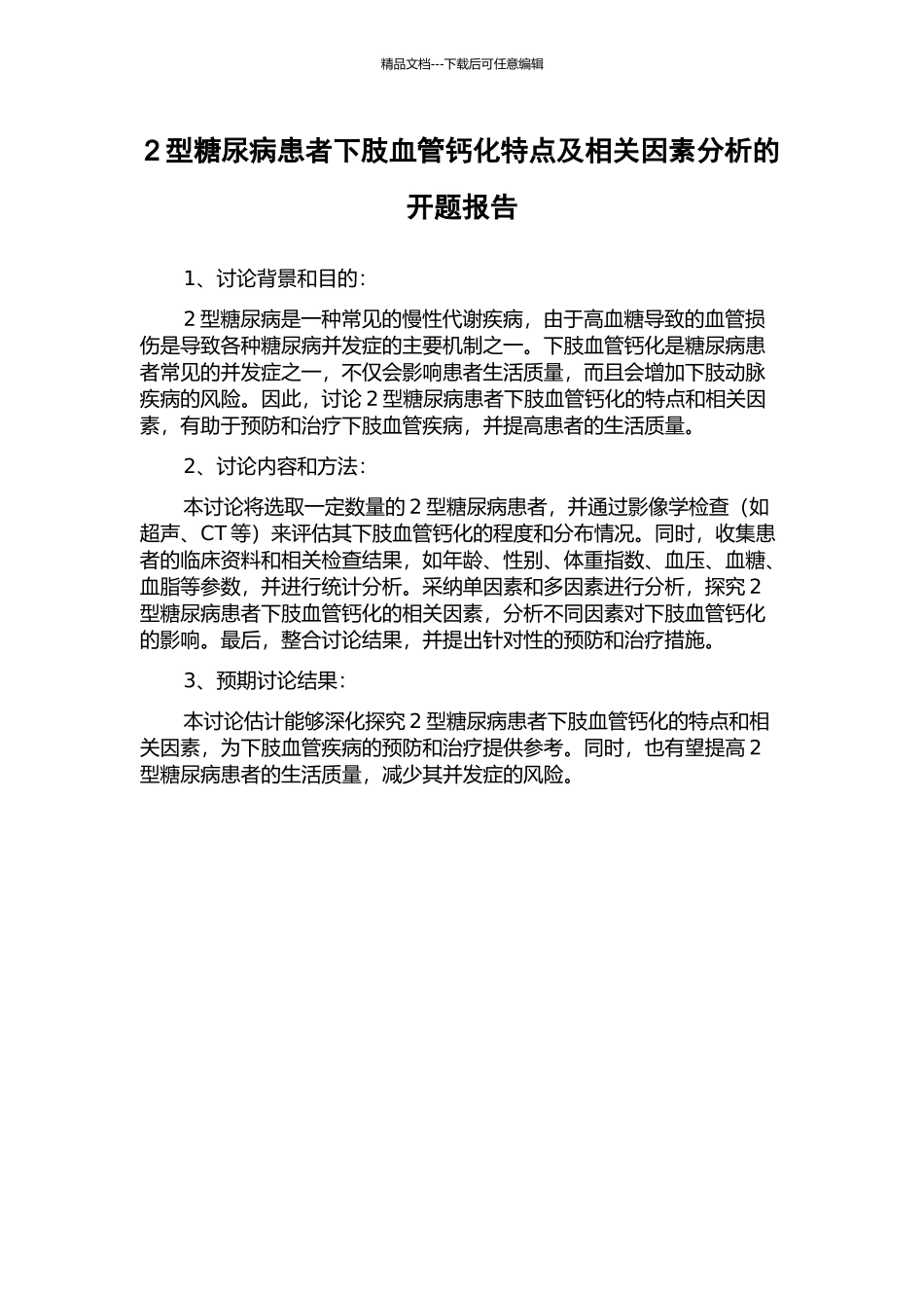 2型糖尿病患者下肢血管钙化特点及相关因素分析的开题报告_第1页