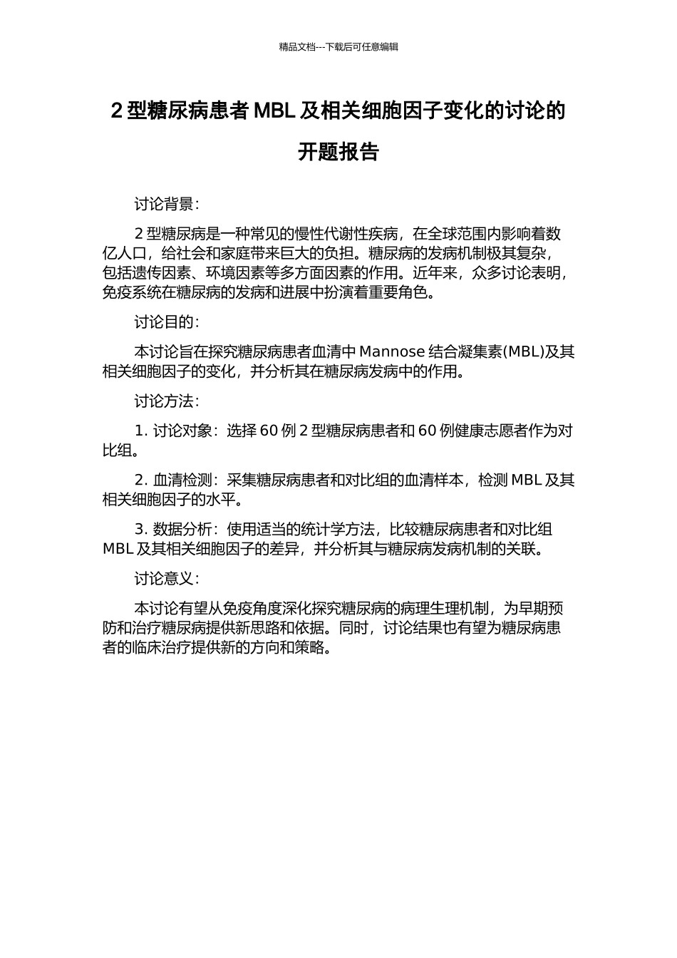 2型糖尿病患者MBL及相关细胞因子变化的研究的开题报告_第1页