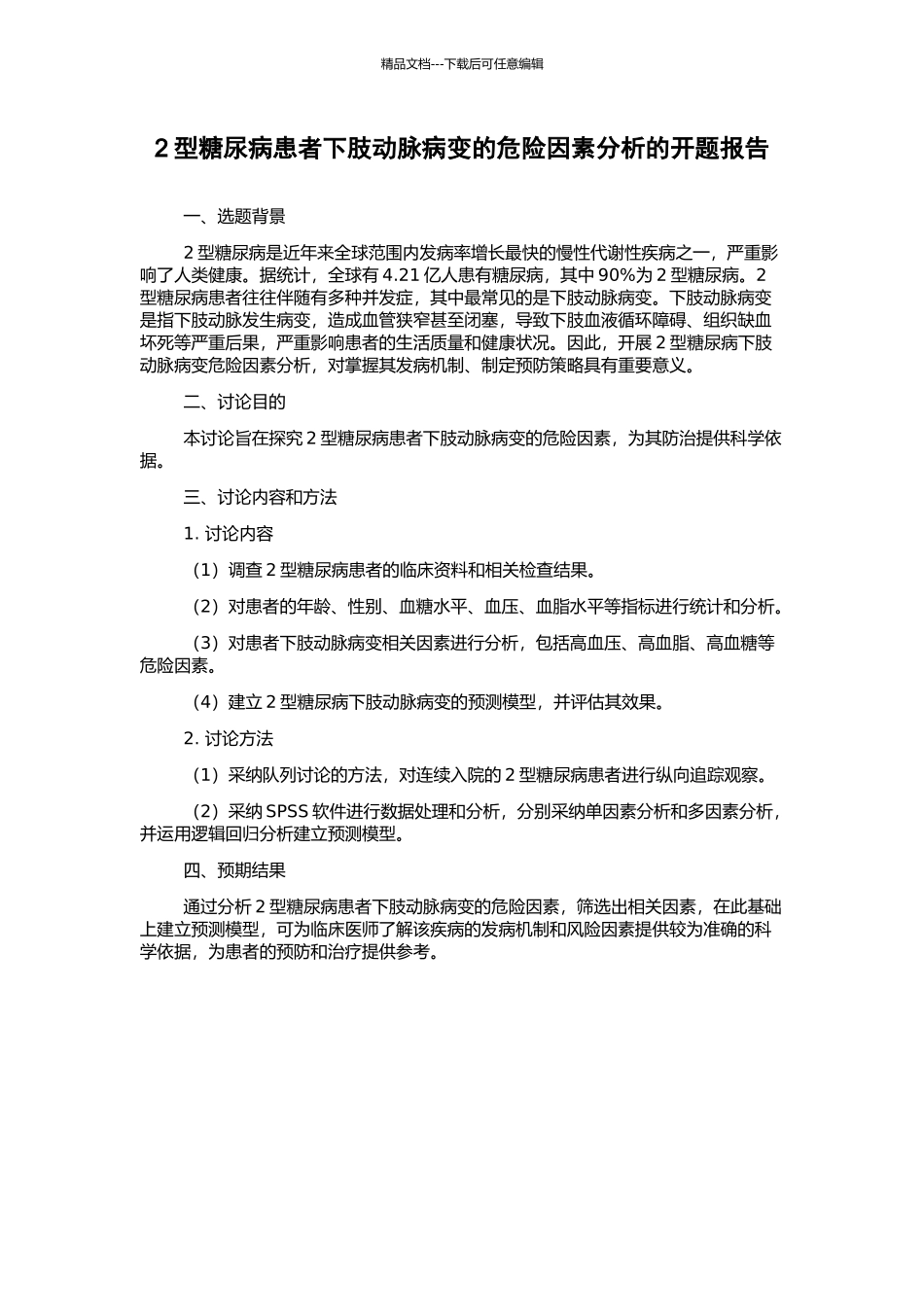 2型糖尿病患者下肢动脉病变的危险因素分析的开题报告_第1页