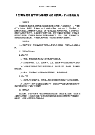 2型糖尿病患者下肢动脉病变的危险因素分析的开题报告