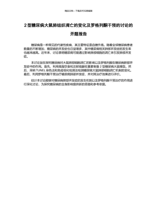 2型糖尿病大鼠肺组织凋亡的变化及罗格列酮干预的研究的开题报告