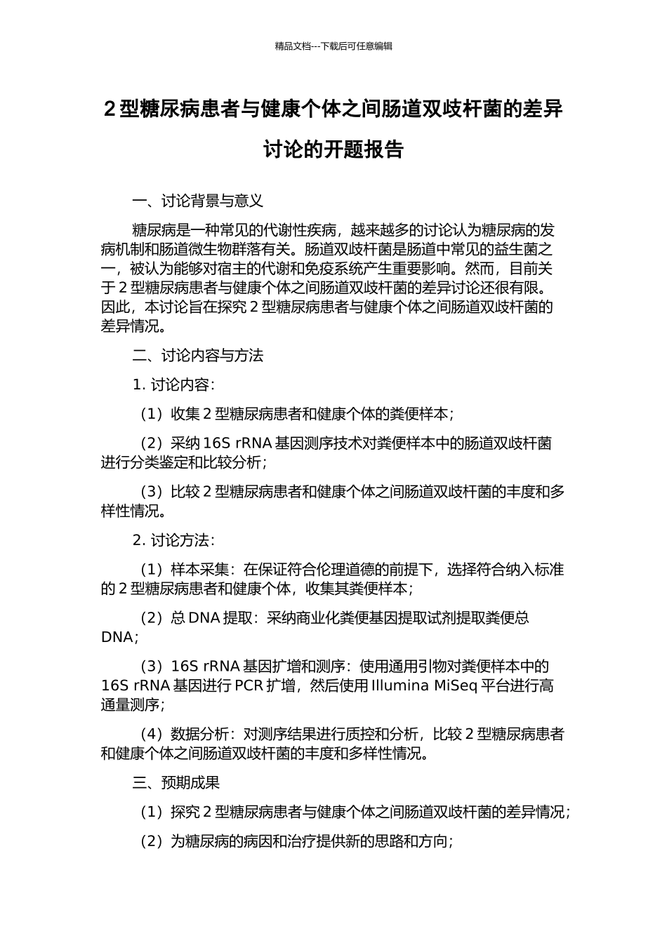 2型糖尿病患者与健康个体之间肠道双歧杆菌的差异研究的开题报告_第1页