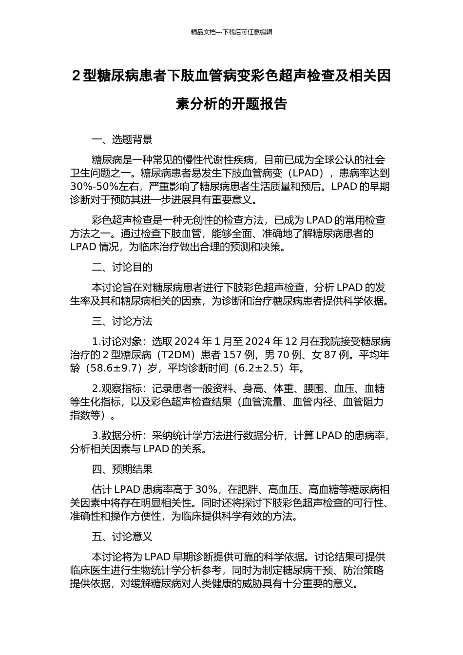 2型糖尿病患者下肢血管病变彩色超声检查及相关因素分析的开题报告_第1页