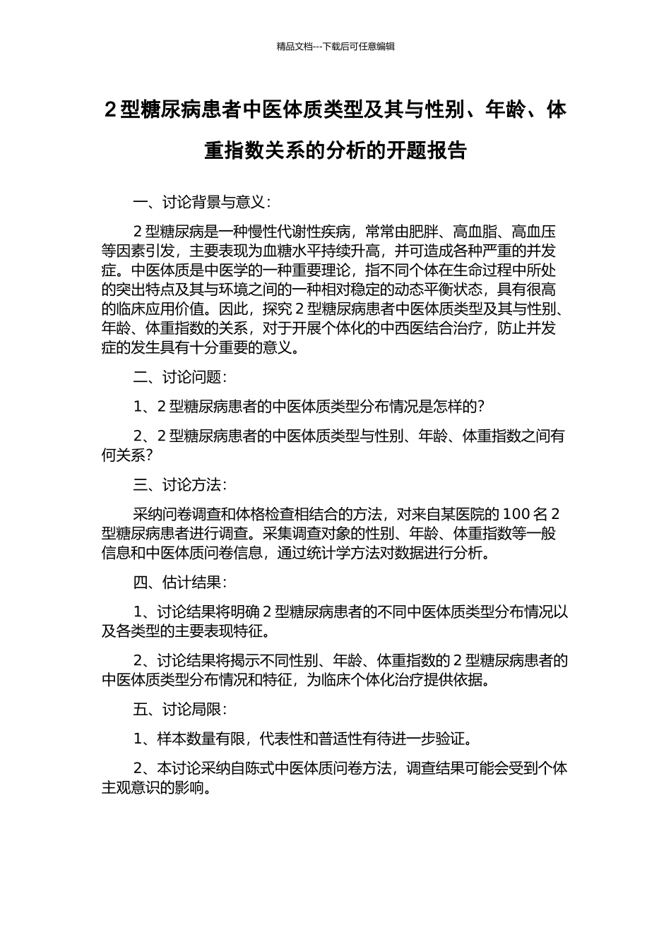 2型糖尿病患者中医体质类型及其与性别、年龄、体重指数关系的分析的开题报告_第1页
