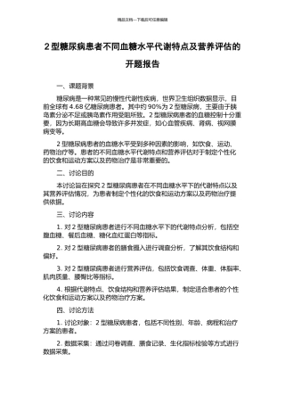 2型糖尿病患者不同血糖水平代谢特点及营养评估的开题报告