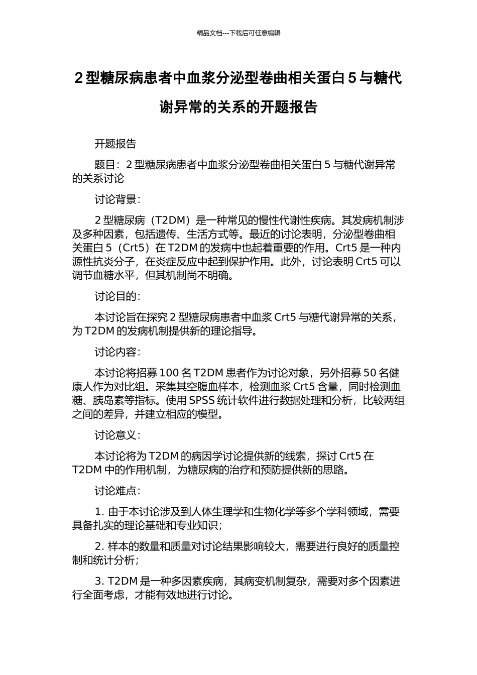 2型糖尿病患者中血浆分泌型卷曲相关蛋白5与糖代谢异常的关系的开题报告_第1页