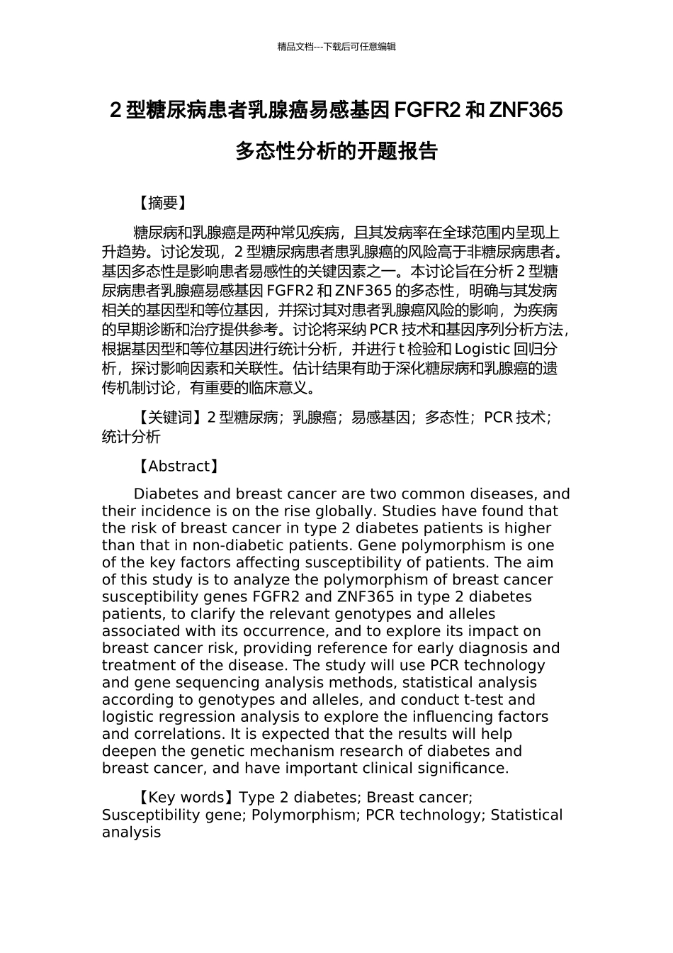2型糖尿病患者乳腺癌易感基因FGFR2和ZNF365多态性分析的开题报告_第1页