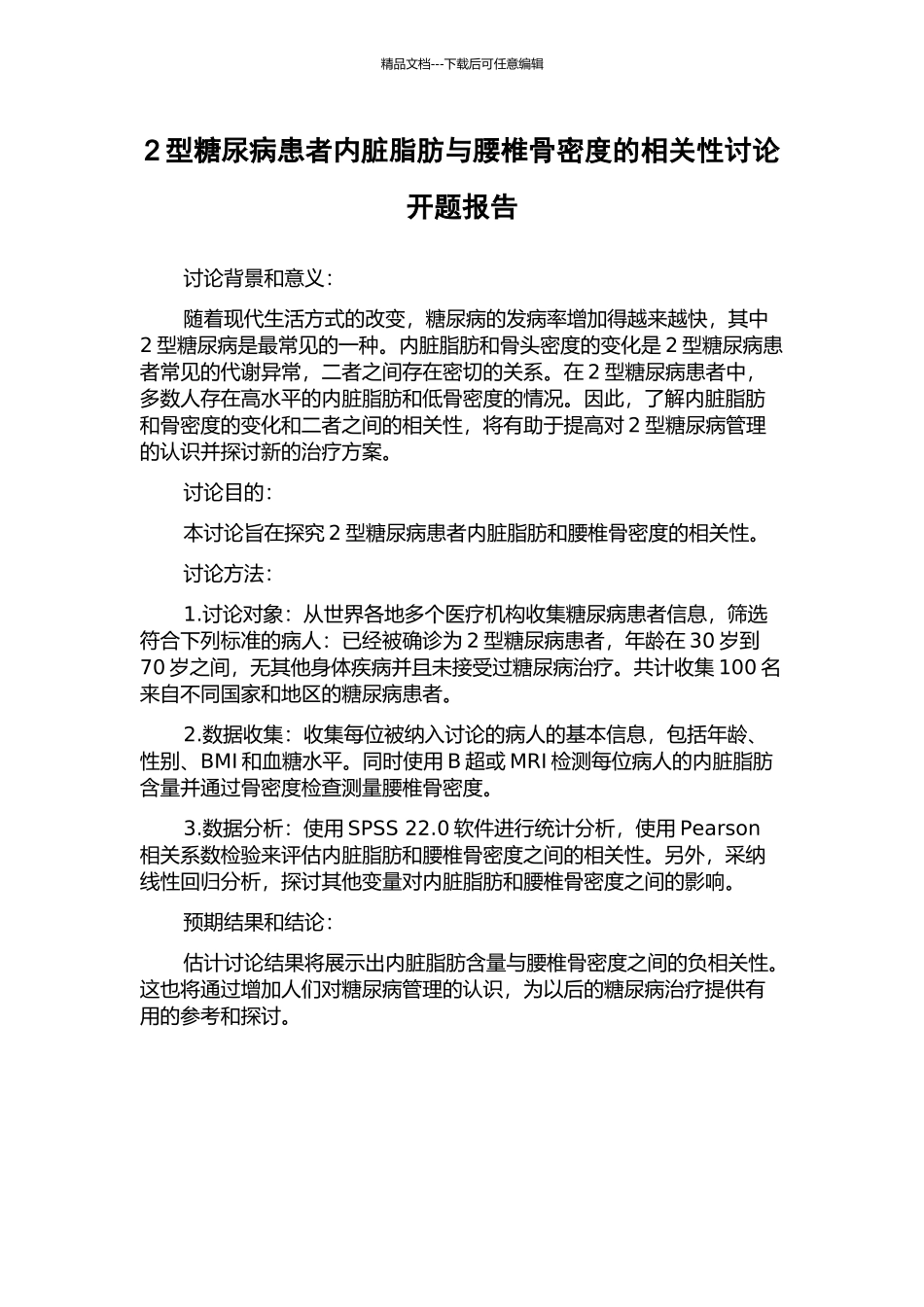 2型糖尿病患者内脏脂肪与腰椎骨密度的相关性研究开题报告_第1页