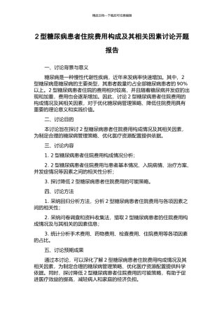 2型糖尿病患者住院费用构成及其相关因素研究开题报告