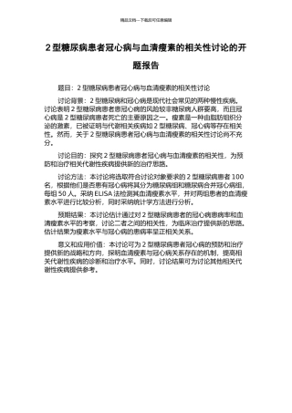 2型糖尿病患者冠心病与血清瘦素的相关性研究的开题报告