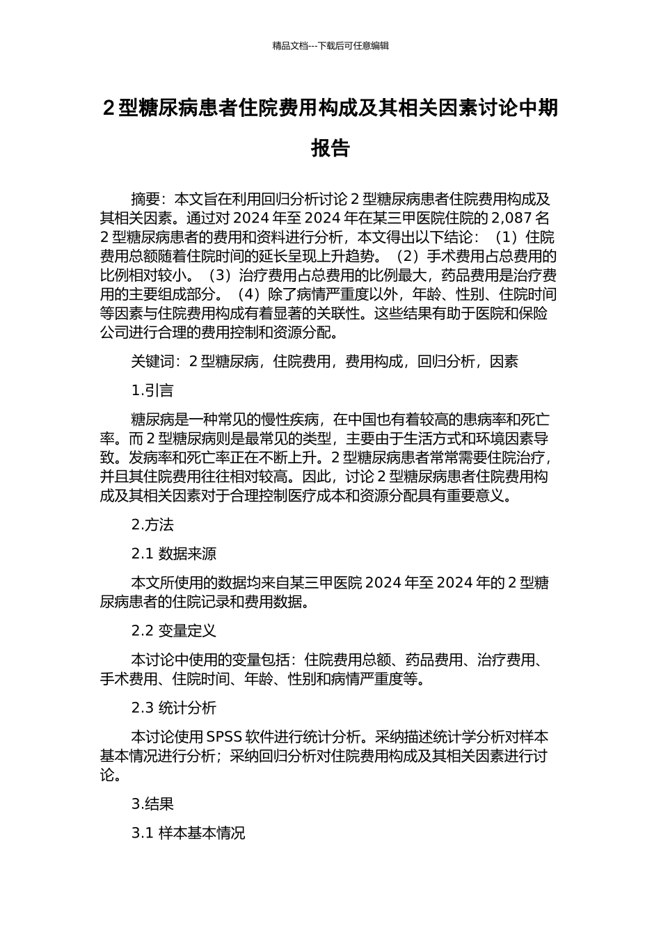 2型糖尿病患者住院费用构成及其相关因素研究中期报告_第1页