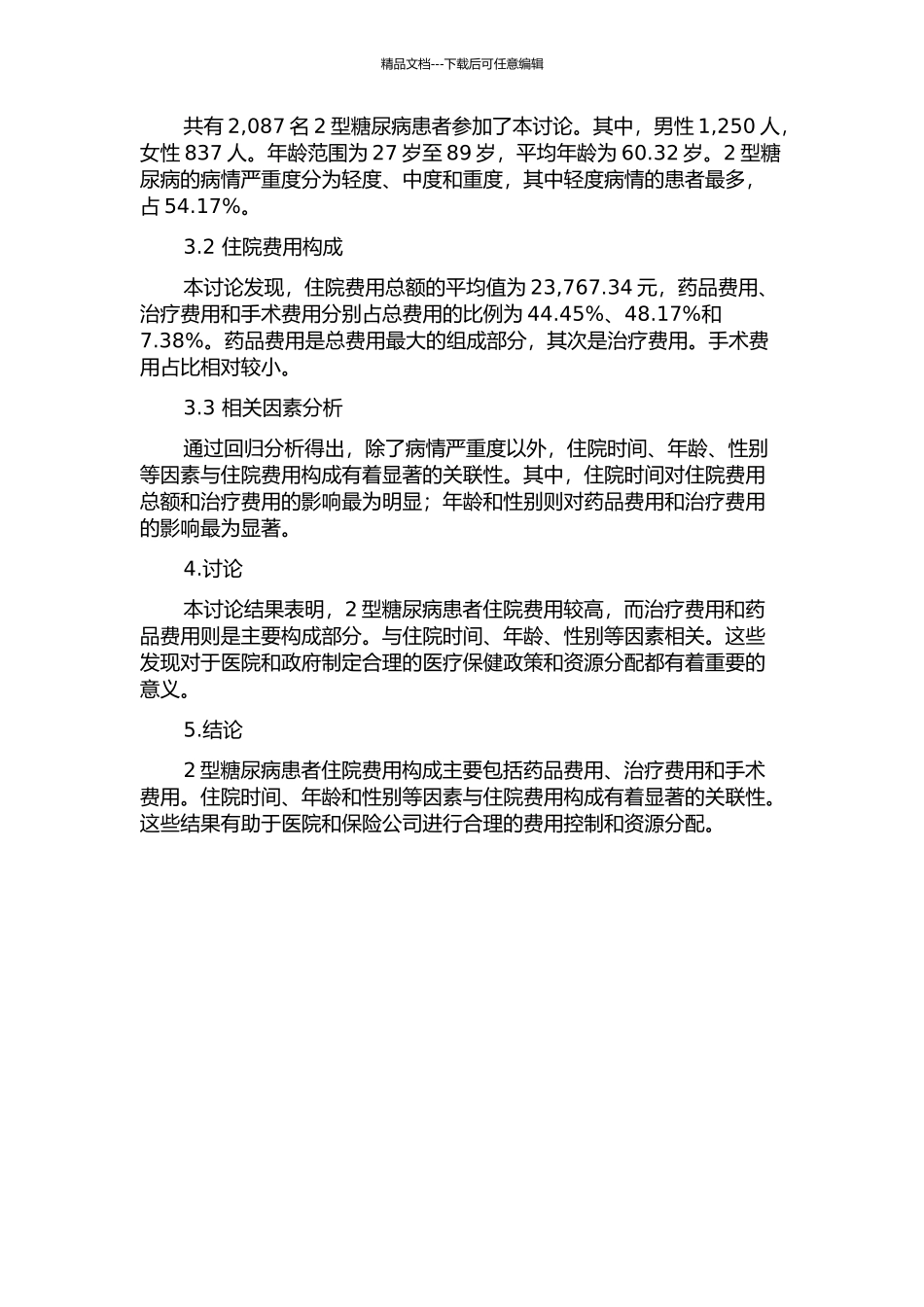 2型糖尿病患者住院费用构成及其相关因素研究中期报告_第2页