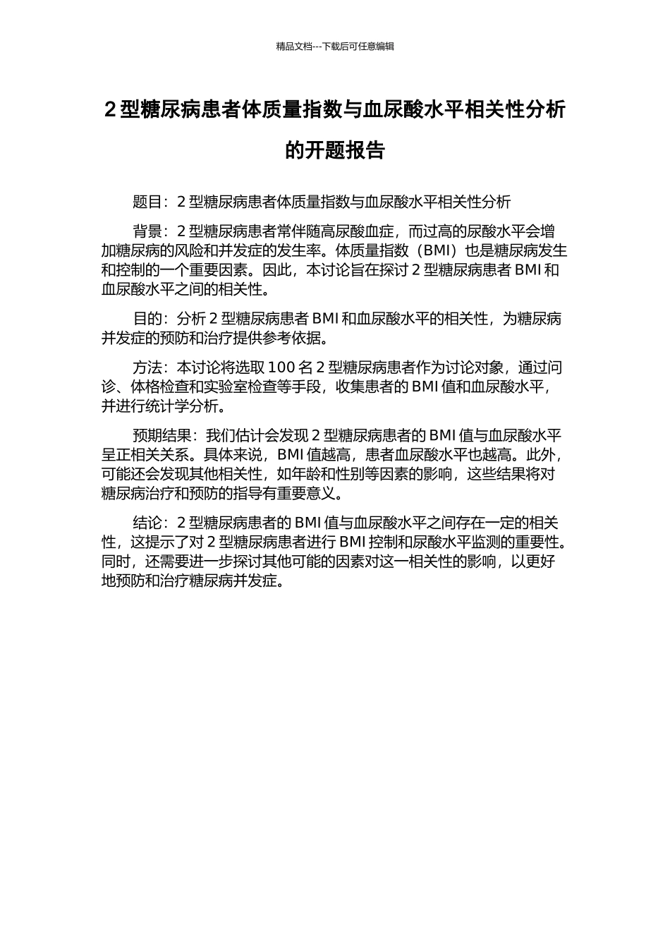 2型糖尿病患者体质量指数与血尿酸水平相关性分析的开题报告_第1页
