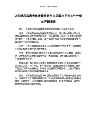 2型糖尿病患者体质量指数与血尿酸水平相关性分析的开题报告