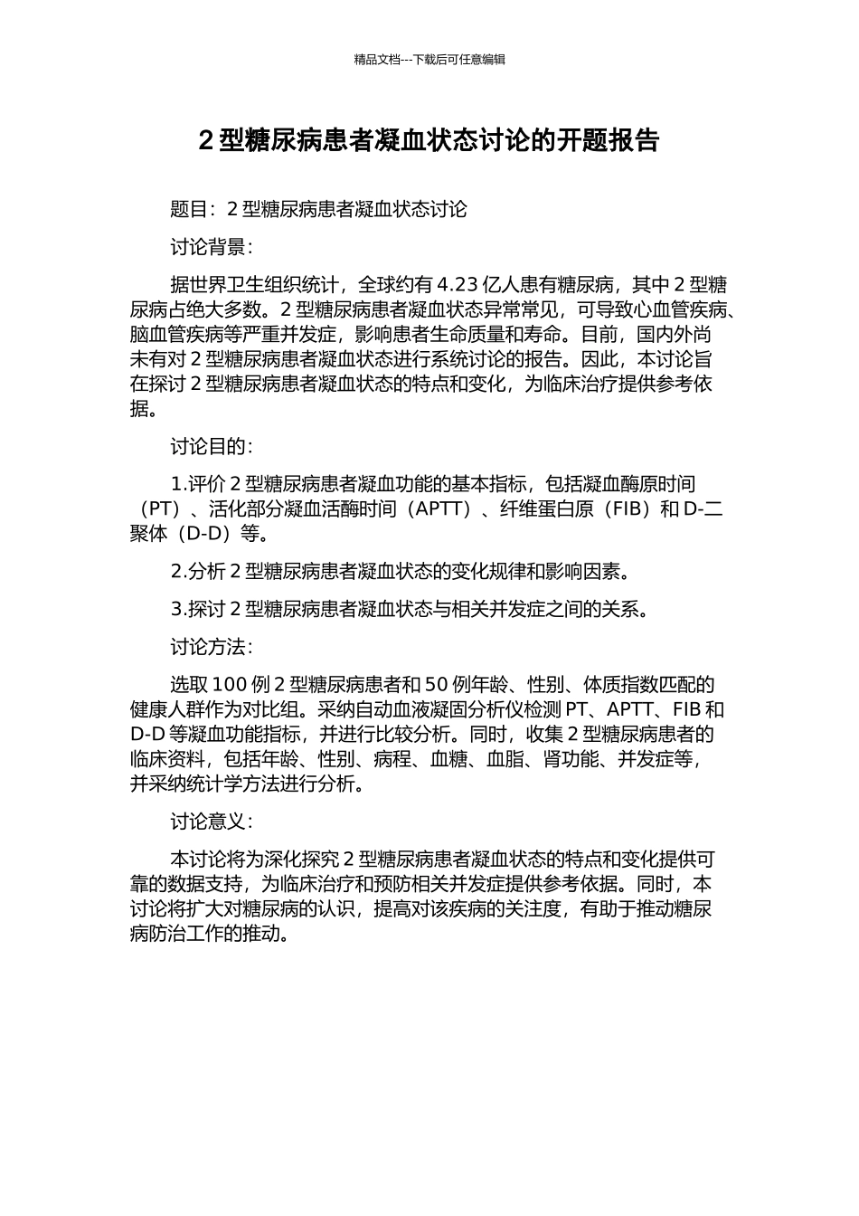 2型糖尿病患者凝血状态研究的开题报告_第1页
