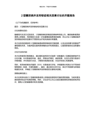 2型糖尿病并发抑郁症相关因素研究的开题报告