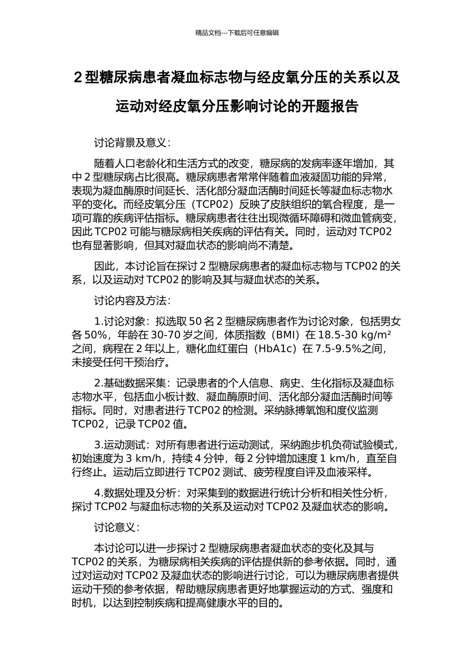 2型糖尿病患者凝血标志物与经皮氧分压的关系以及运动对经皮氧分压影响研究的开题报告_第1页