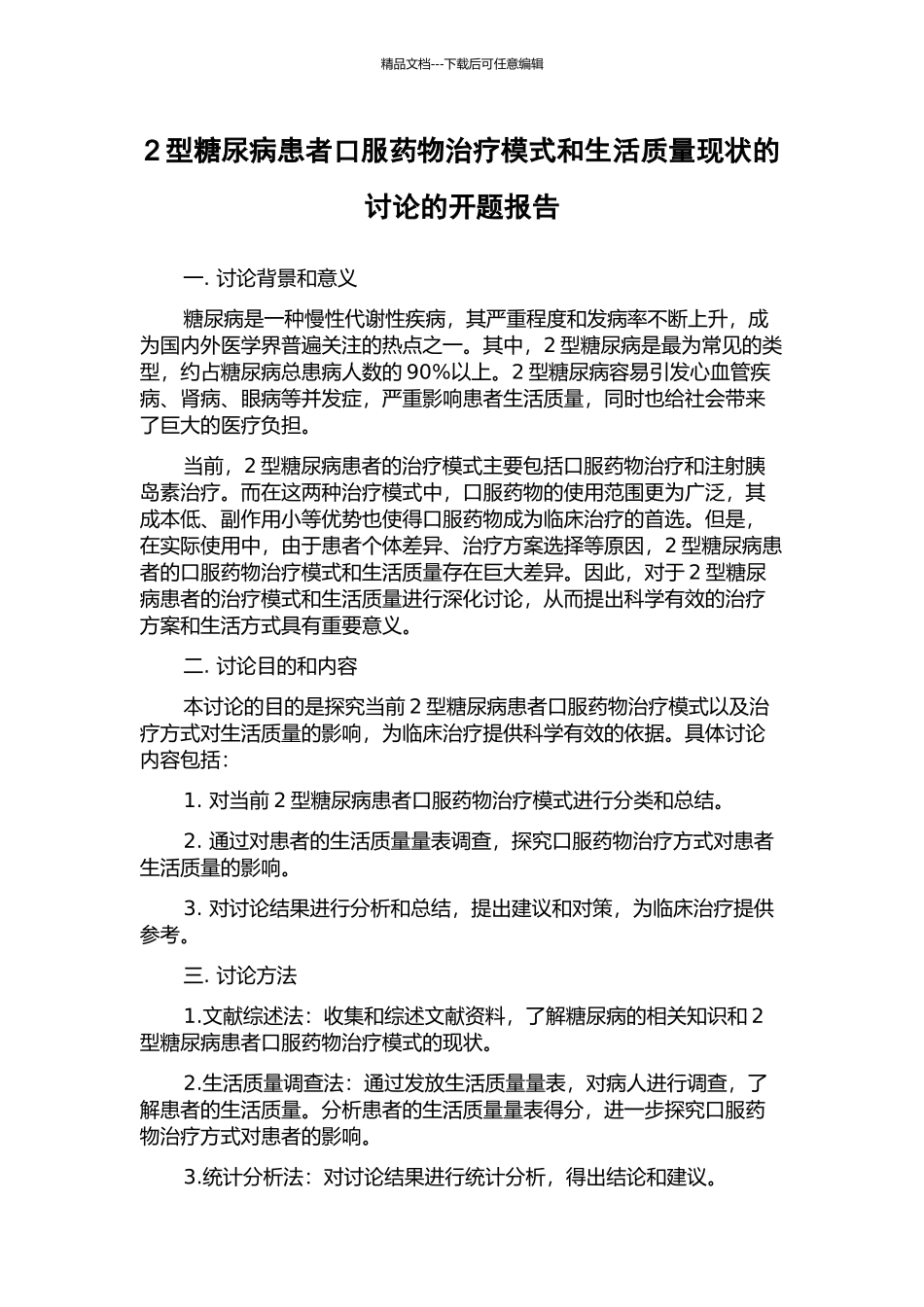 2型糖尿病患者口服药物治疗模式和生活质量现状的研究的开题报告_第1页