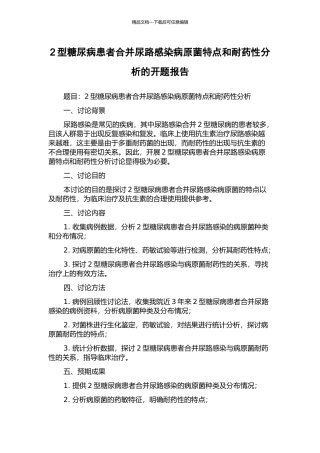 2型糖尿病患者合并尿路感染病原菌特点和耐药性分析的开题报告