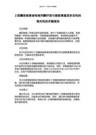 2型糖尿病患者吡格列酮疗效与脂联素基因多态性的相关性的开题报告