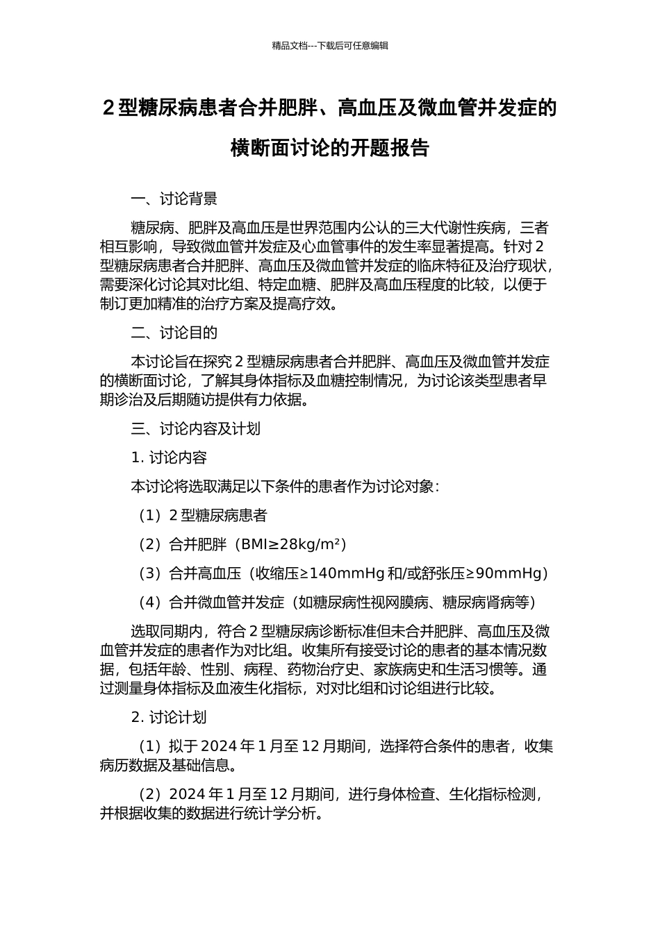 2型糖尿病患者合并肥胖、高血压及微血管并发症的横断面研究的开题报告_第1页